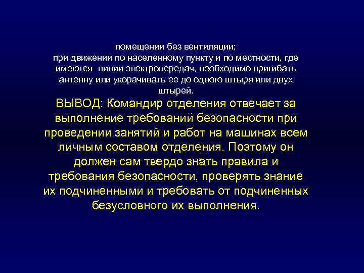 помещении без вентиляции; при движении по населенному пункту и по местности, где имеются линии