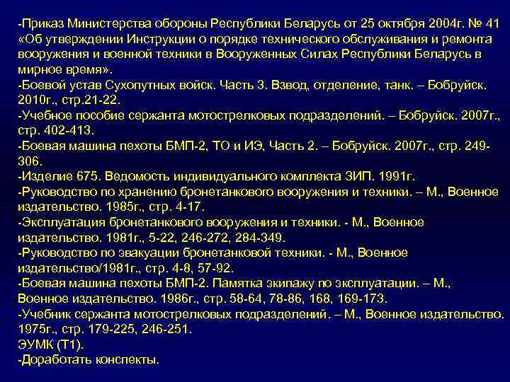  Приказ Министерства обороны Республики Беларусь от 25 октября 2004 г. № 41 «Об