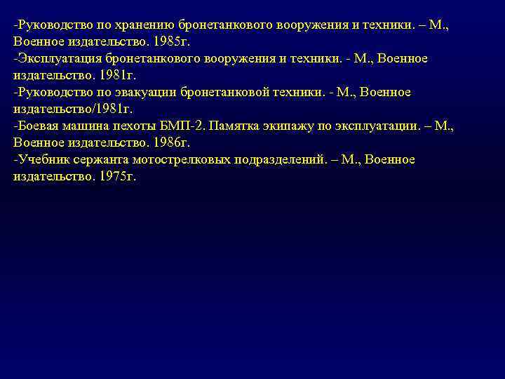 -Руководство по хранению бронетанкового вооружения и техники. – М. , Военное издательство. 1985 г.