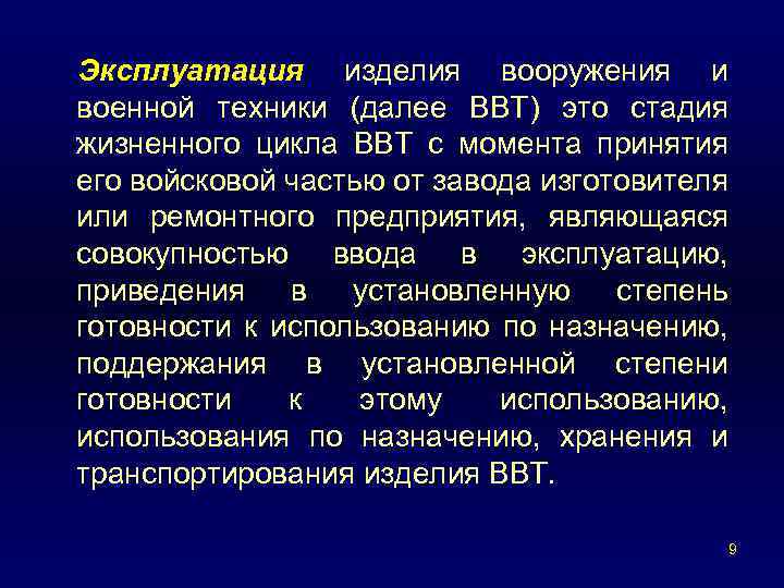 Эксплуатация изделия вооружения и военной техники (далее ВВТ) это стадия жизненного цикла ВВТ с