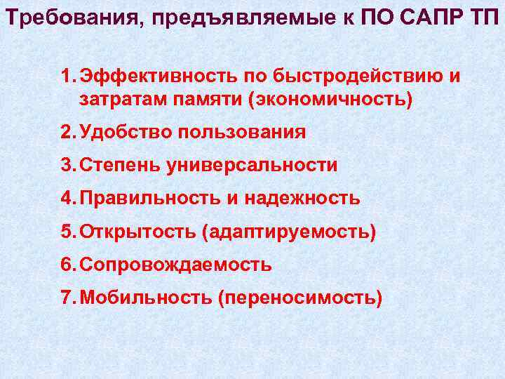 Требования, предъявляемые к ПО САПР ТП 1. Эффективность по быстродействию и затратам памяти (экономичность)