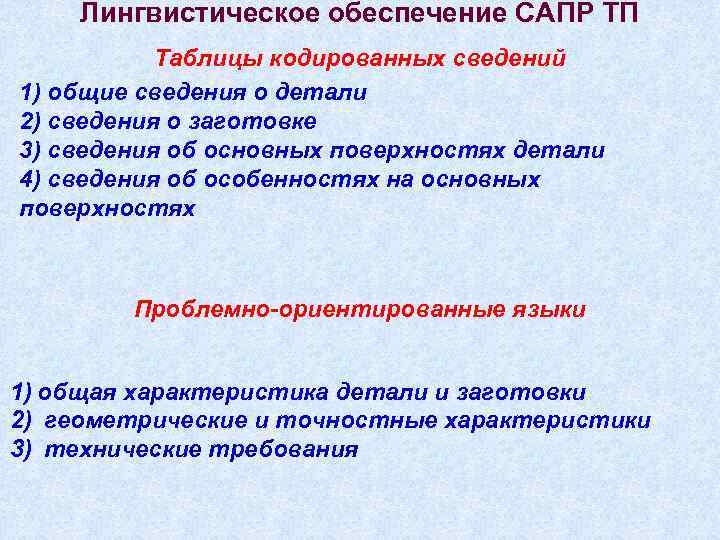Лингвистическое обеспечение САПР ТП Таблицы кодированных сведений 1) общие сведения о детали 2) сведения