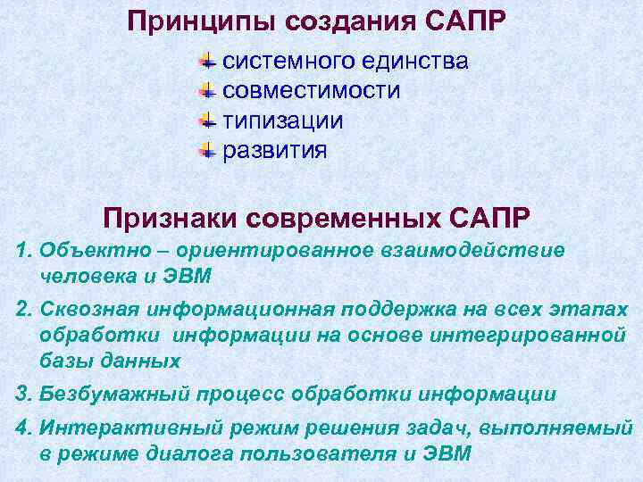 Принципы создания системы. Принципы создания САПР. Основные принципы проектирования САПР. Принципы при создании САПР. САПР принцип работы.