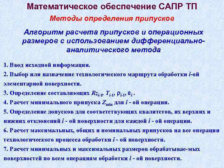 Математическое обеспечение САПР ТП Методы определения припусков Алгоритм расчета припусков и операционных размеров с