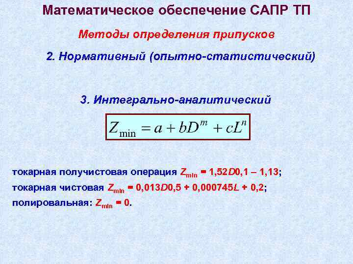 Математическое обеспечение САПР ТП Методы определения припусков 2. Нормативный (опытно-статистический) 3. Интегрально-аналитический токарная получистовая