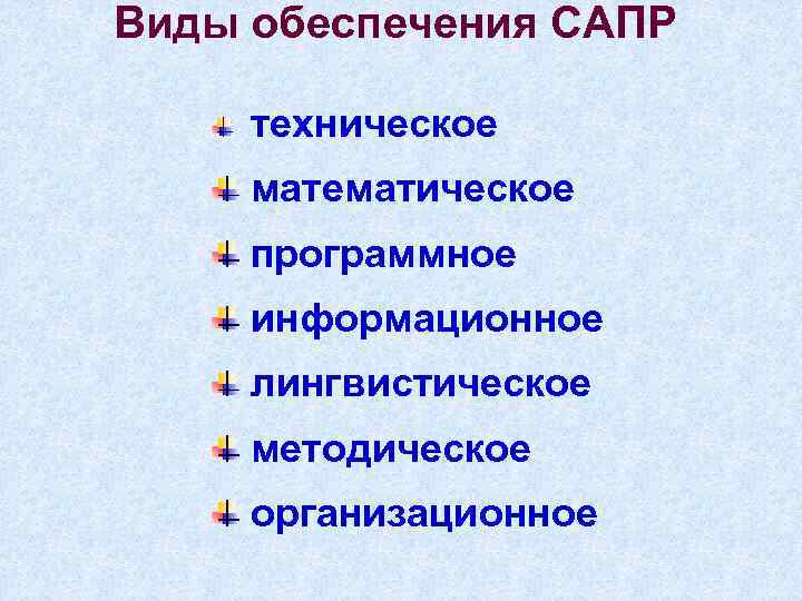 Виды обеспечения САПР техническое математическое программное информационное лингвистическое методическое организационное 