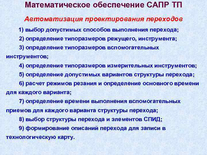Математическое обеспечение САПР ТП Автоматизация проектирования переходов 1) выбор допустимых способов выполнения перехода; 2)