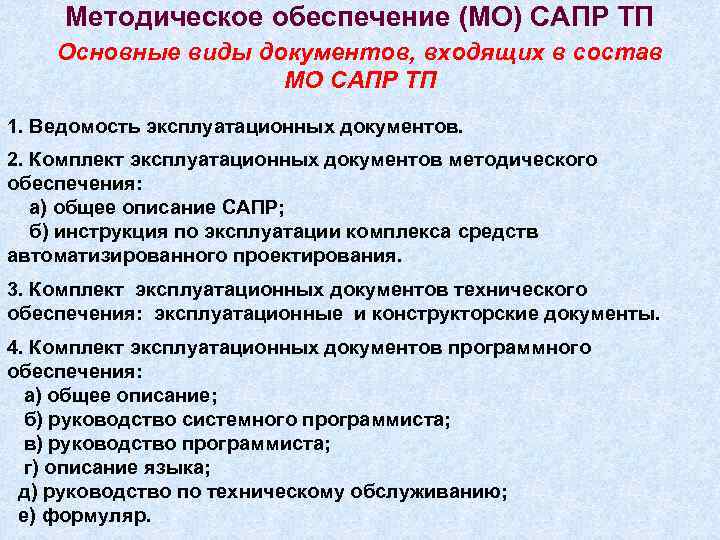 Методическое обеспечение сапр презентация