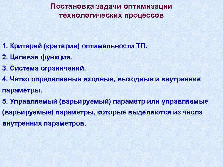 Постановка задачи оптимизации технологических процессов 1. Критерий (критерии) оптимальности ТП. 2. Целевая функция. 3.