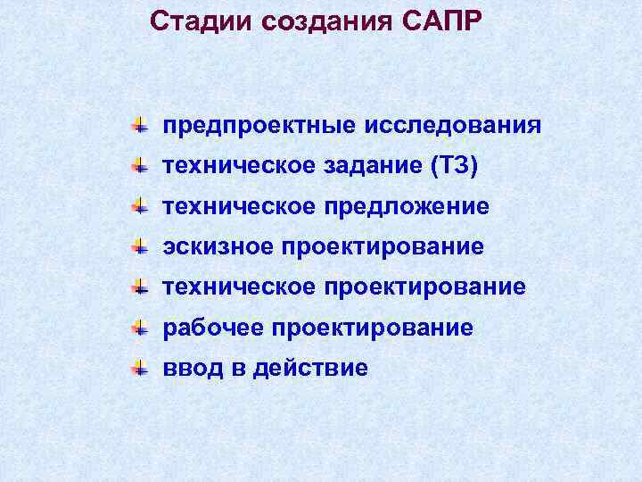 На стадии рабочего проекта сапр