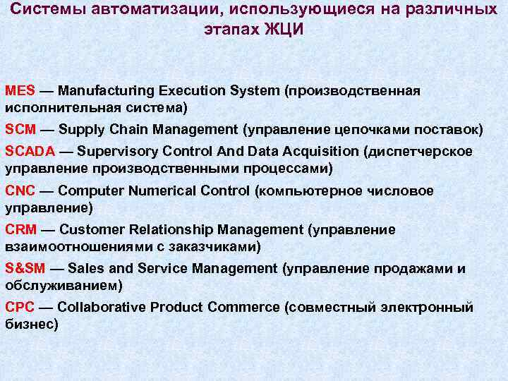 Системы автоматизации, использующиеся на различных этапах ЖЦИ MES — Manufacturing Execution System (производственная исполнительная