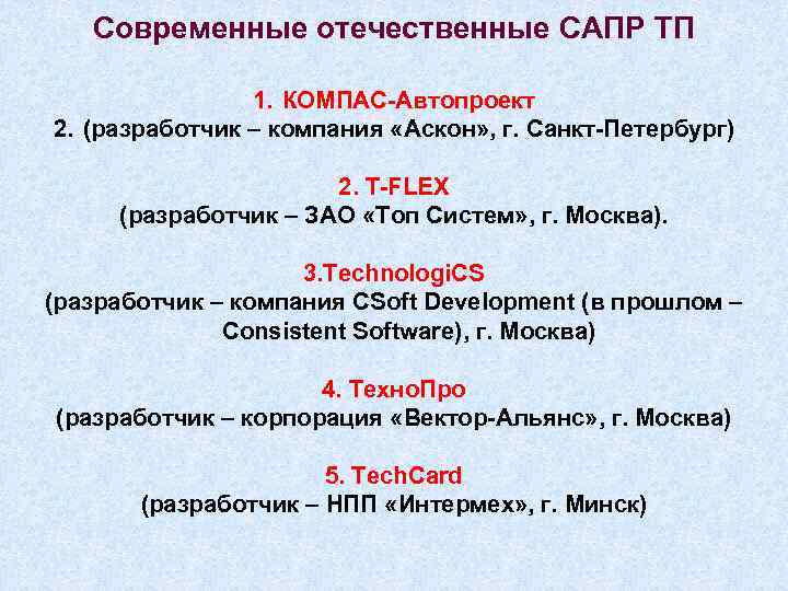 Современные отечественные САПР ТП 1. КОМПАС-Автопроект 2. (разработчик – компания «Аскон» , г. Санкт-Петербург)