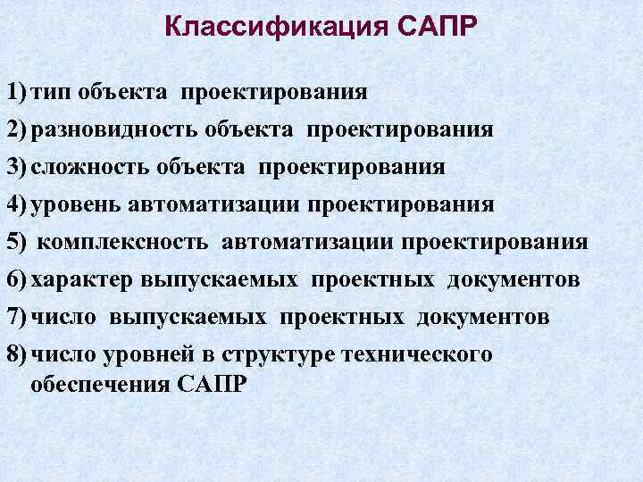 Классификация САПР 1) тип объекта проектирования 2) разновидность объекта проектирования 3) сложность объекта проектирования