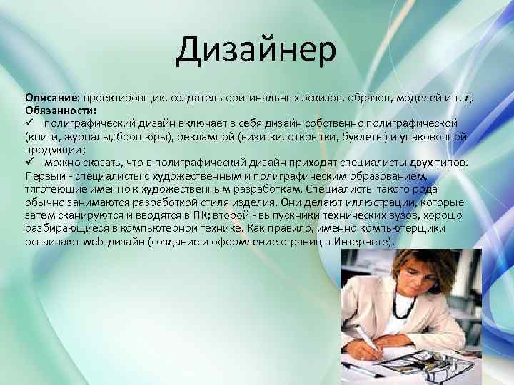 Дизайнер Описание: проектировщик, создатель оригинальных эскизов, образов, моделей и т. д. Обязанности: ü полиграфический