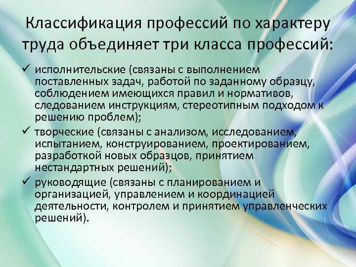 Классификация профессий по характеру труда объединяет три класса профессий: ü исполнительские (связаны c выполнением