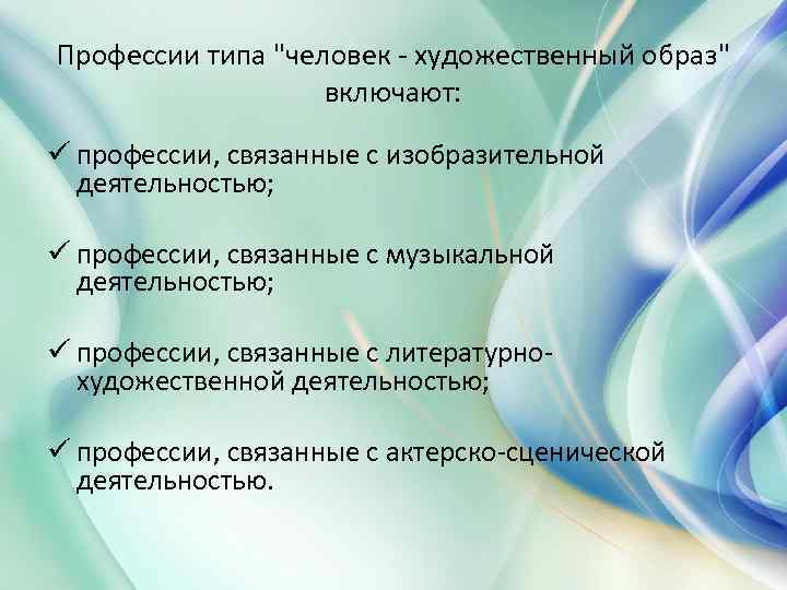 Профессии типа "человек - художественный образ" включают: ü профессии, связанные с изобразительной деятельностью; ü