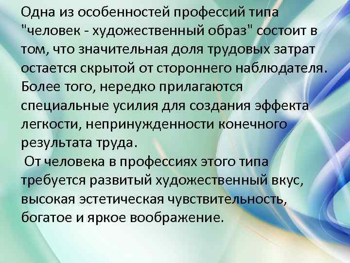 Одна из особенностей профессий типа "человек - художественный образ" состоит в том, что значительная