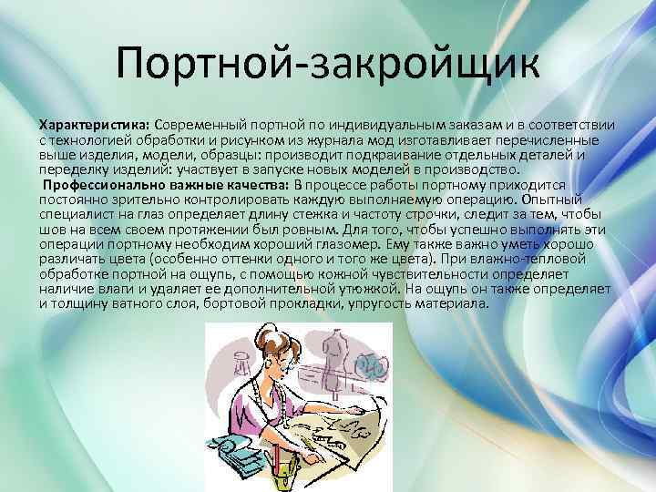 Портной-закройщик Характеристика: Современный портной по индивидуальным заказам и в соответствии с технологией обработки и