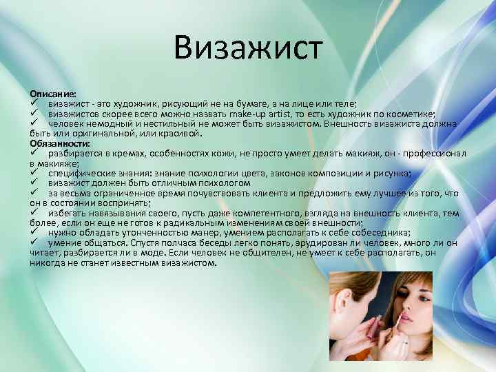 Проект профессия визажист