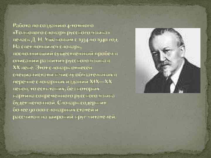 Работа по созданию 4 -томного «Толкового словаря русского языка» велась Д. Н. Ушаковым с