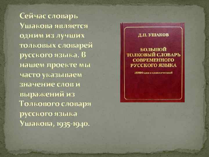 Сейчас словарь Ушакова является одним из лучших толковых словарей русского языка. В нашем проекте