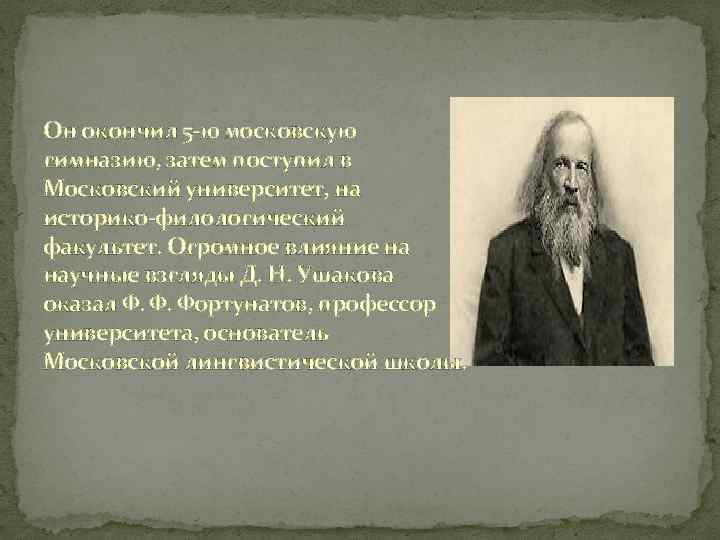 Он окончил 5 -ю московскую гимназию, затем поступил в Московский университет, на историко-филологический факультет.
