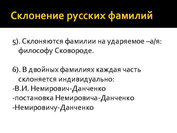 Склонение русских фамилий 5). Склоняются фамилии на ударяемое –а/я: философу Сковороде. 6). В двойных