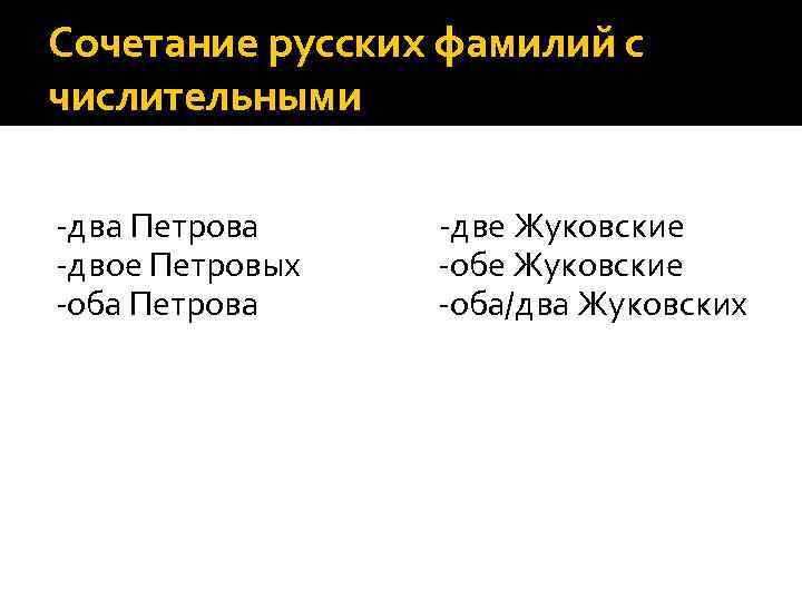 Сочетание русских фамилий с числительными -два Петрова -двое Петровых -оба Петрова -две Жуковские -оба/два