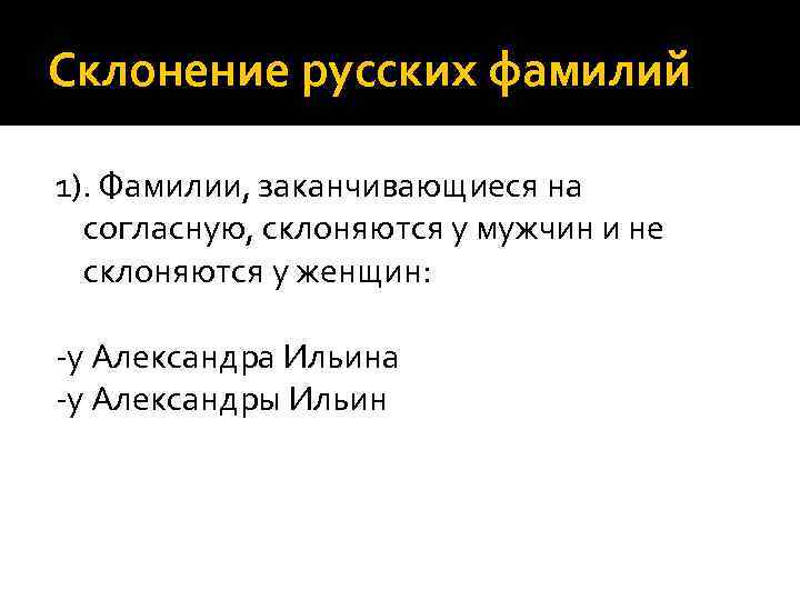 Склонение русских фамилий 1). Фамилии, заканчивающиеся на согласную, склоняются у мужчин и не склоняются