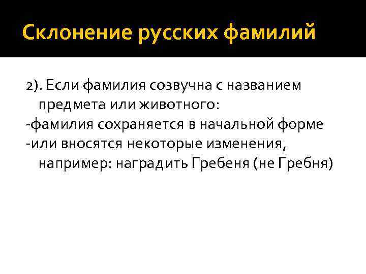 Склонение русских фамилий 2). Если фамилия созвучна с названием предмета или животного: -фамилия сохраняется