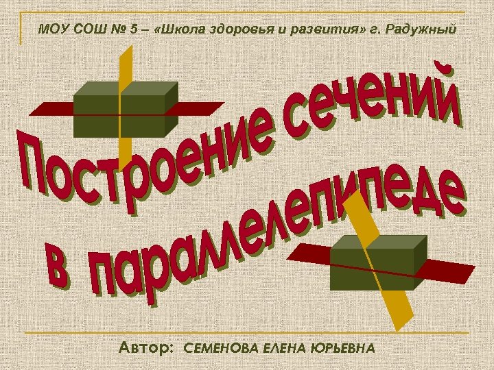 МОУ СОШ № 5 – «Школа здоровья и развития» г. Радужный Автор: СЕМЕНОВА ЕЛЕНА
