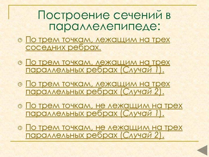 Построение сечений в параллелепипеде: · ¸ ¹ º » По трем точкам, лежащим на