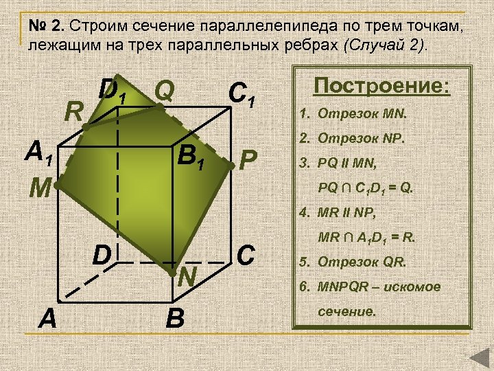 № 2. Строим сечение параллелепипеда по трем точкам, лежащим на трех параллельных ребрах (Случай