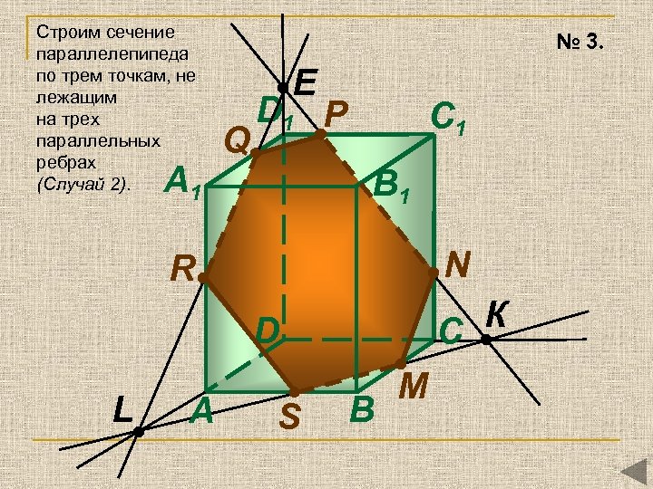 Строим сечение параллелепипеда по трем точкам, не лежащим на трех параллельных ребрах (Случай 2).