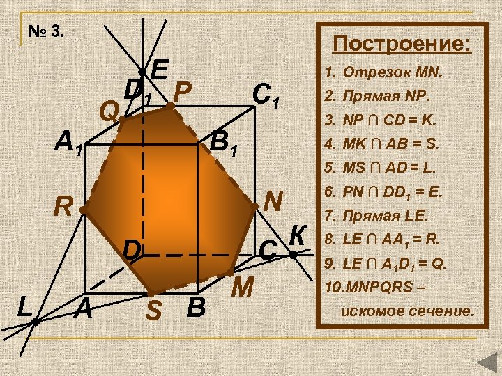 № 3. Построение: E A 1 Q D 1 P C 1 2. Прямая