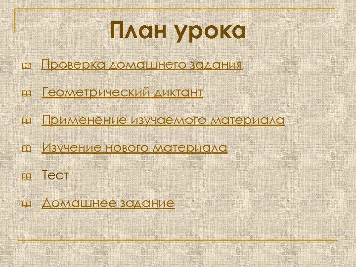 План урока & Проверка домашнего задания & Геометрический диктант & Применение изучаемого материала &