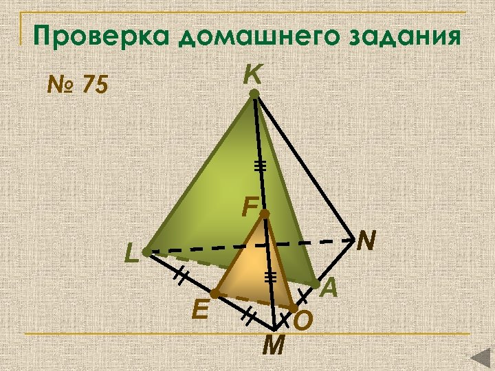 Проверка домашнего задания K № 75 F N L A E M O 