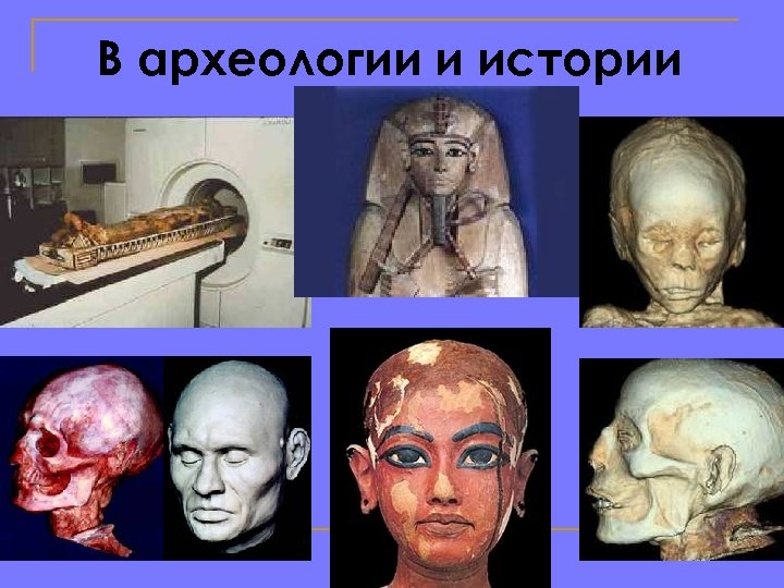 В археологии и истории 