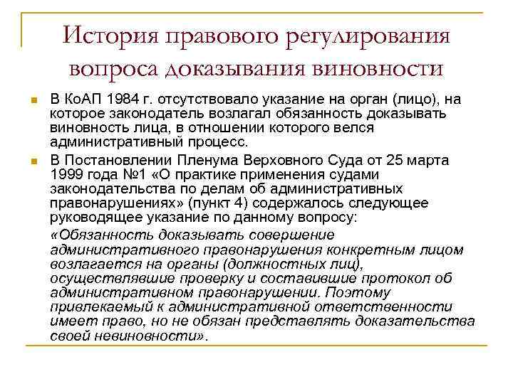 История правового регулирования вопроса доказывания виновности n n В Ко. АП 1984 г. отсутствовало