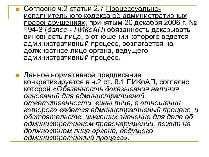 n Согласно ч. 2 статьи 2. 7 Процессуальноисполнительного кодекса об административных правонарушениях, принятым 20
