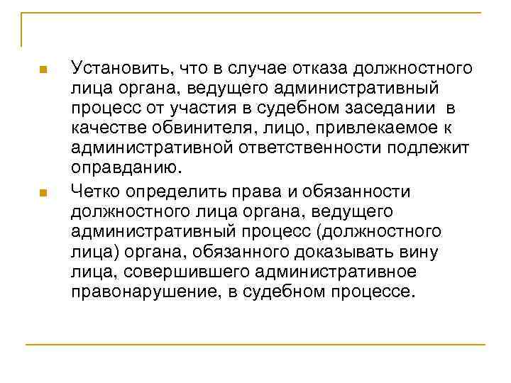 n n Установить, что в случае отказа должностного лица органа, ведущего административный процесс от