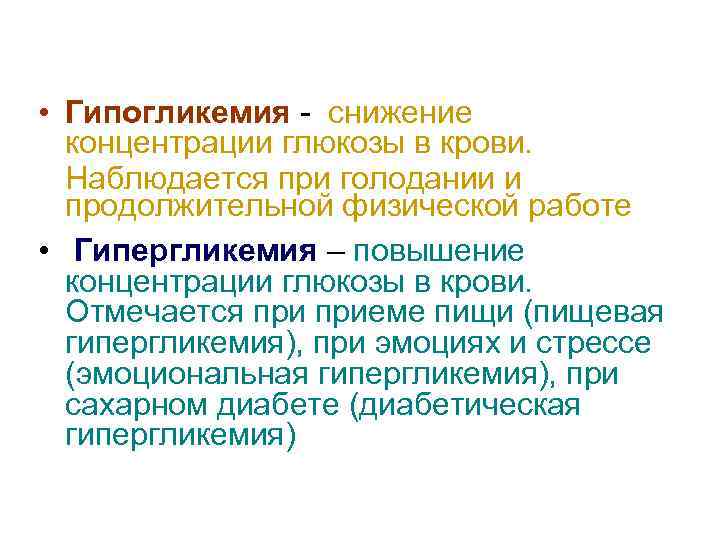  • Гипогликемия - снижение концентрации глюкозы в крови. Наблюдается при голодании и продолжительной