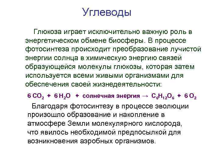 Углеводы Глюкоза играет исключительно важную роль в энергетическом обмене биосферы. В процессе фотосинтеза происходит