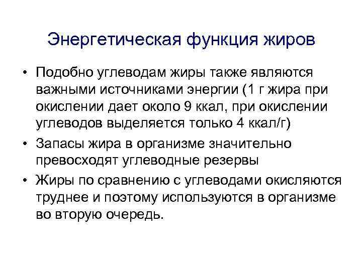 Энергетическая функция жиров • Подобно углеводам жиры также являются важными источниками энергии (1 г