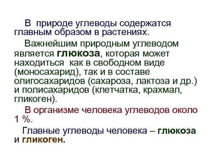 В природе углеводы содержатся главным образом в растениях. Важнейшим природным углеводом является глюкоза, которая