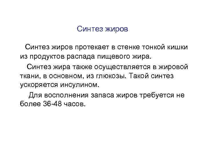 Синтез жиров протекает в стенке тонкой кишки из продуктов распада пищевого жира. Синтез жира