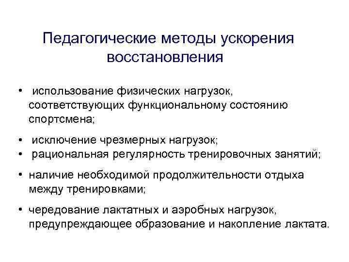 Педагогические методы ускорения восстановления • использование физических нагрузок, соответствующих функциональному состоянию спортсмена; • исключение