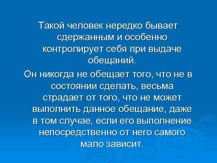 Такой человек нередко бывает сдержанным и особенно контролирует себя при выдаче обещаний. Он никогда