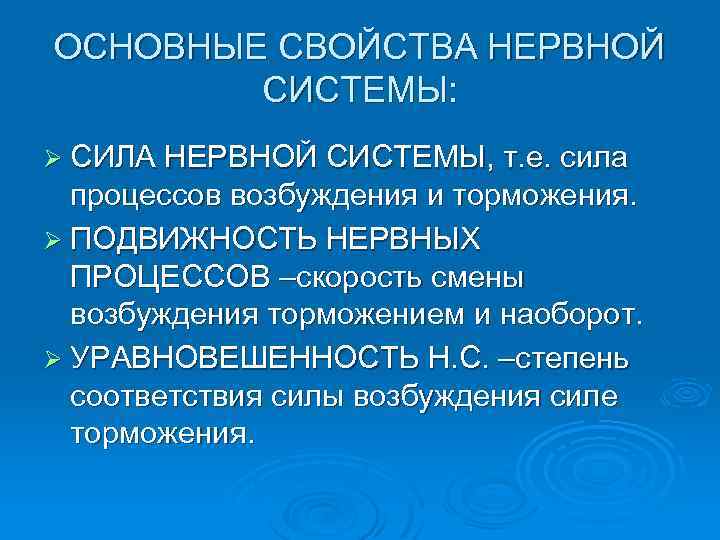 ОСНОВНЫЕ СВОЙСТВА НЕРВНОЙ СИСТЕМЫ: Ø СИЛА НЕРВНОЙ СИСТЕМЫ, т. е. сила процессов возбуждения и