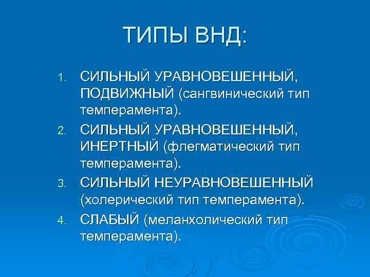 ТИПЫ ВНД: СИЛЬНЫЙ УРАВНОВЕШЕННЫЙ, ПОДВИЖНЫЙ (сангвинический тип темперамента). 2. СИЛЬНЫЙ УРАВНОВЕШЕННЫЙ, ИНЕРТНЫЙ (флегматический тип